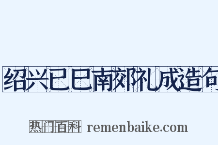 绍兴已巳南郊礼成造句是什么意思的图片